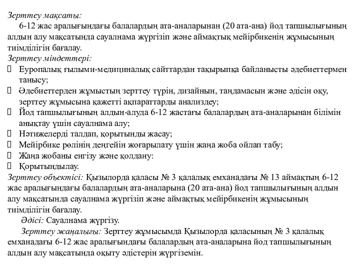 Зерттеу мақсаты: 6-12 жас аралығындағы балалардың ата-аналарынан (20 ата-ана) йод