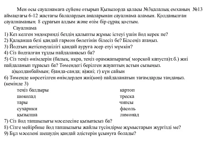 Мен осы сауалнамаға сүйене отырып Қызылорда қаласы №3қалалық емханың №13