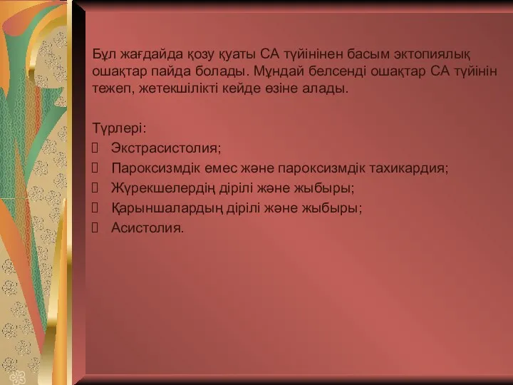 Бұл жағдайда қозу қуаты СА түйінінен басым эктопиялық ошақтар пайда