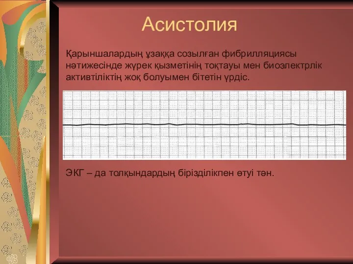 Асистолия Қарыншалардың ұзаққа созылған фибрилляциясы нәтижесінде жүрек қызметінің тоқтауы мен