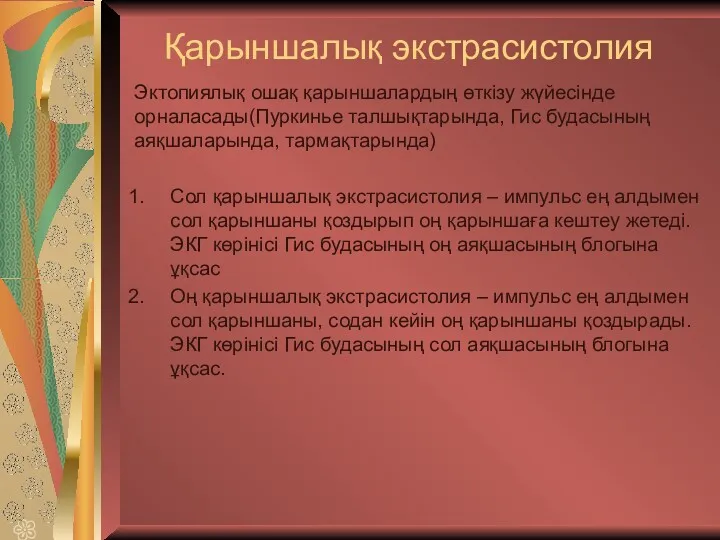 Қарыншалық экстрасистолия Эктопиялық ошақ қарыншалардың өткізу жүйесінде орналасады(Пуркинье талшықтарында, Гис