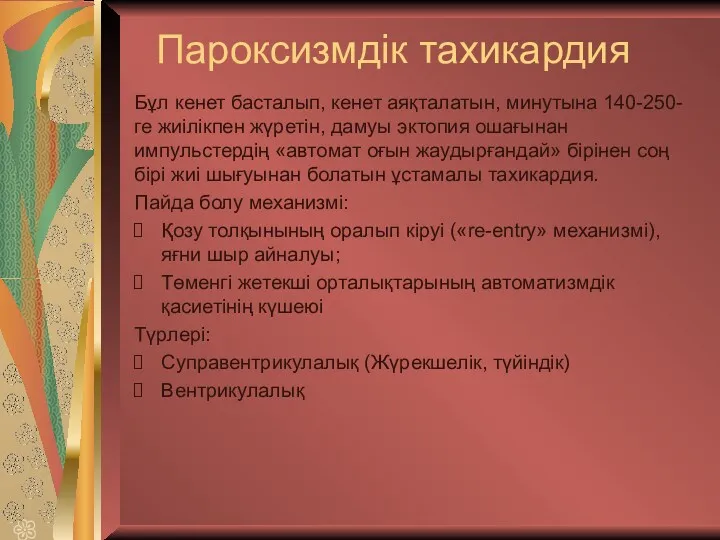 Пароксизмдік тахикардия Бұл кенет басталып, кенет аяқталатын, минутына 140-250-ге жиілікпен