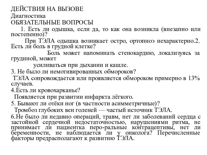 ДЕЙСТВИЯ НА ВЫЗОВЕ Диагностика ОБЯЗАТЕЛЬНЫЕ ВОПРОСЫ 1. Есть ли одышка,