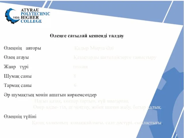 Өлеңге сатылай кешенді талдау Өлеңнің авторы Қадыр Мырза Әлі Өлең