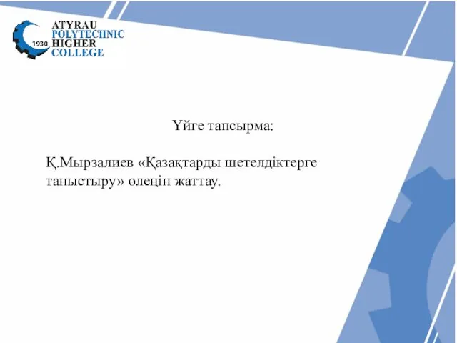 Үйге тапсырма: Қ.Мырзалиев «Қазақтарды шетелдіктерге таныстыру» өлеңін жаттау.