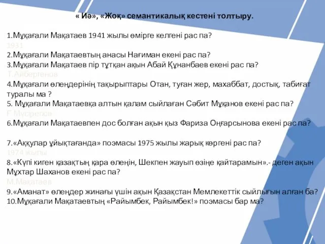 « Иә», «Жоқ» семантикалық кестені толтыру. 1.Мұқағали Мақатаев 1941 жылы