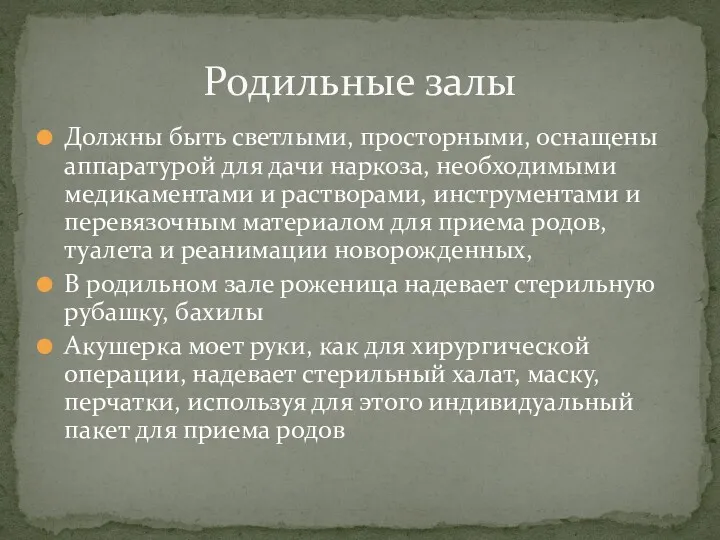 Родильные залы Должны быть светлыми, просторными, оснащены аппаратурой для дачи