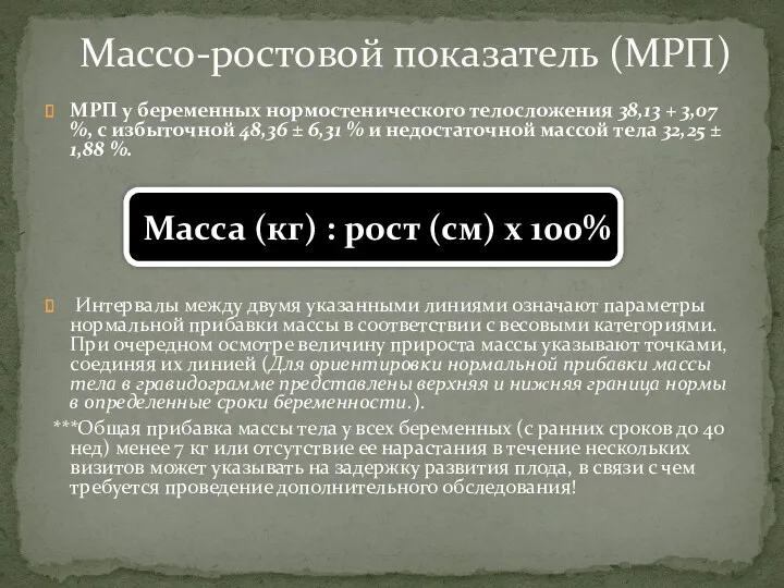 МРП у беременных нормостенического телосложения 38,13 + 3,07 %, с