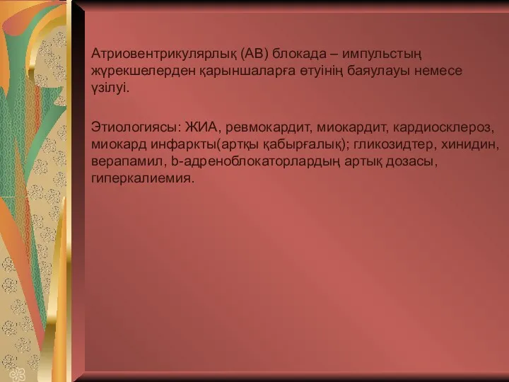 Атриовентрикулярлық (АВ) блокада – импульстың жүрекшелерден қарыншаларға өтуінің баяулауы немесе