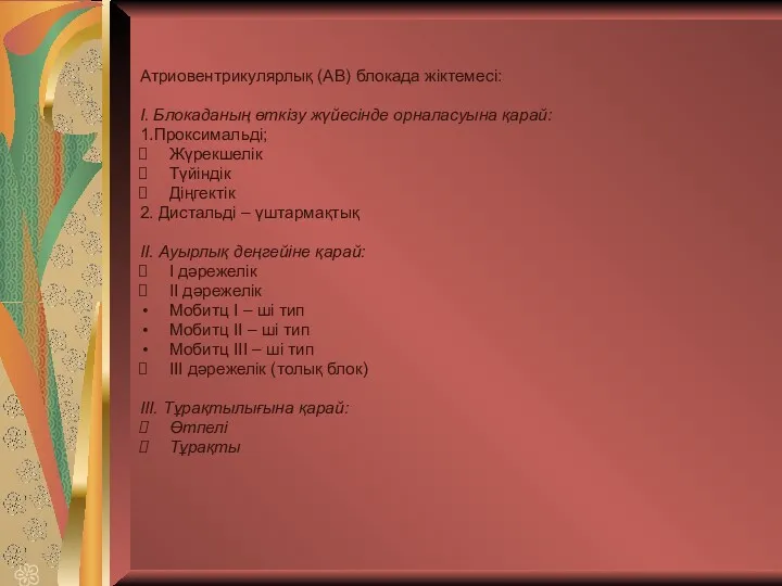 Атриовентрикулярлық (АВ) блокада жіктемесі: І. Блокаданың өткізу жүйесінде орналасуына қарай: