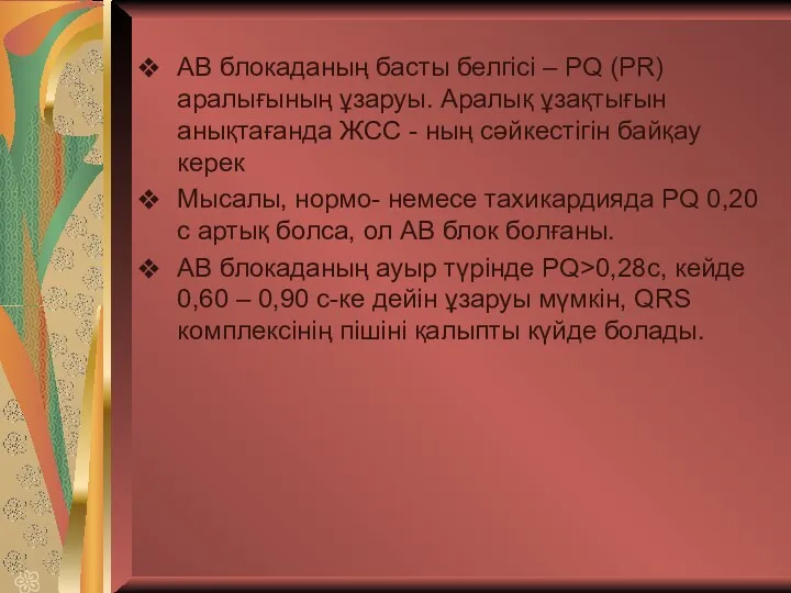 АВ блокаданың басты белгісі – PQ (PR) аралығының ұзаруы. Аралық