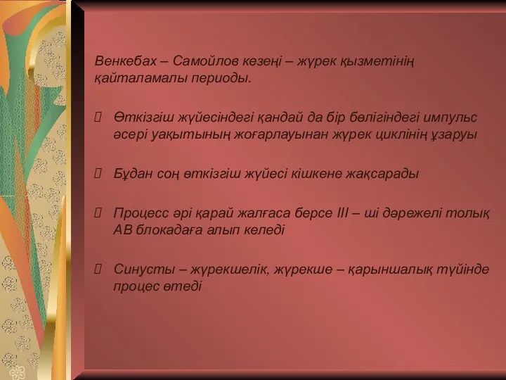 Венкебах – Самойлов кезеңі – жүрек қызметінің қайталамалы периоды. Өткізгіш