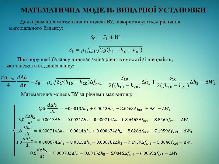 МАТЕМАТИЧНА МОДЕЛЬ ВИПАРНОЇ УСТАНОВКИ Для отримання математичної моделі ВУ, використовуються