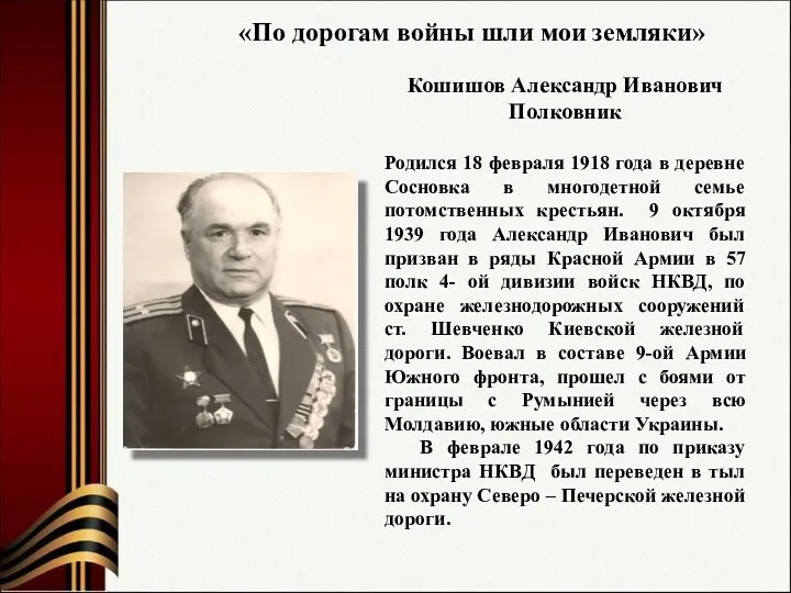 «По дорогам войны шли мои земляки» Кошишов Александр Иванович Полковник