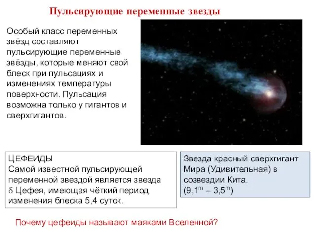 Особый класс переменных звёзд составляют пульсирующие переменные звёзды, которые меняют