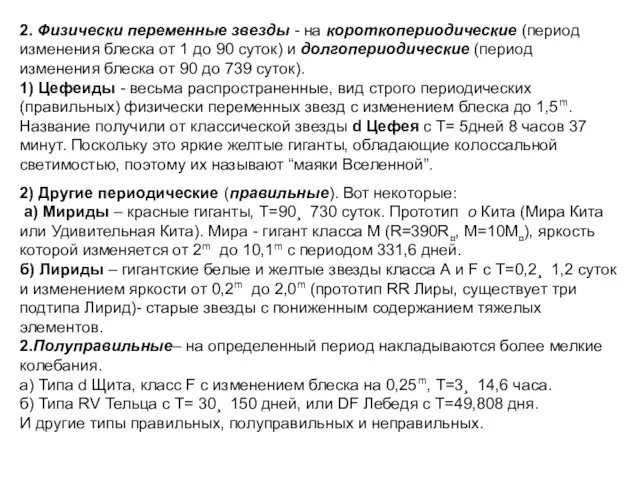 2. Физически переменные звезды - на короткопериодические (период изменения блеска