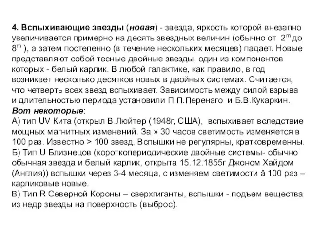 4. Вспыхивающие звезды (новая) - звезда, яркость которой внезапно увеличивается