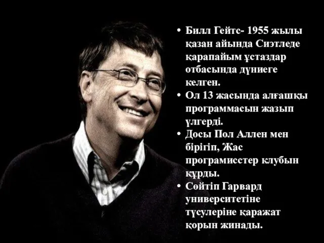 Билл Гейтс- 1955 жылы қазан айында Сиэтледе қарапайым ұстаздар отбасында