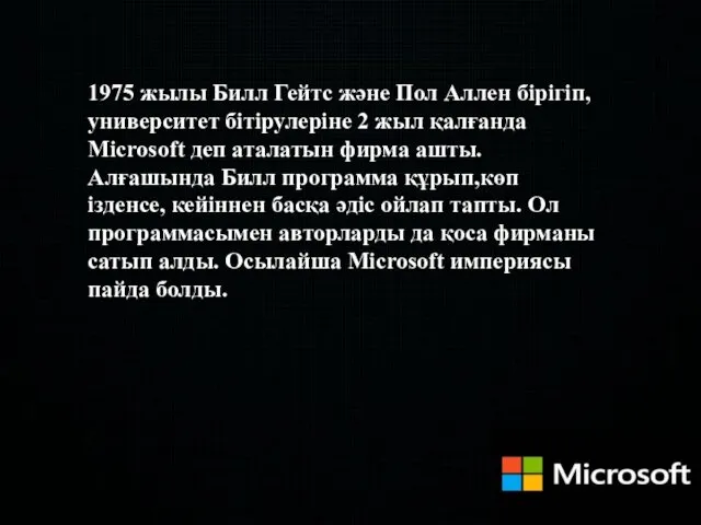 1975 жылы Билл Гейтс және Пол Аллен бірігіп, университет бітірулеріне