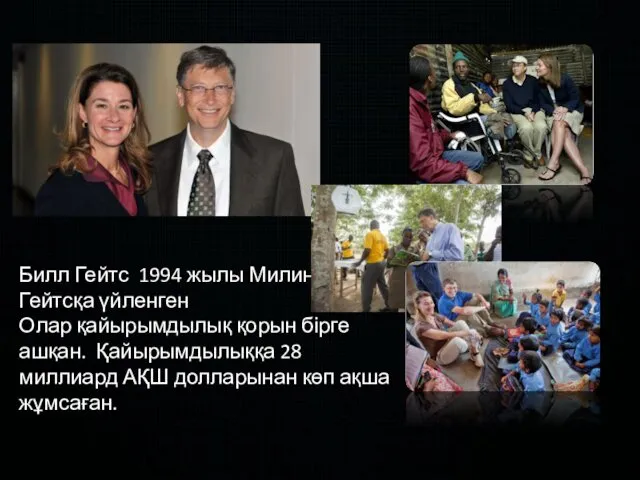 Билл Гейтс 1994 жылы Милинда Гейтсқа үйленген Олар қайырымдылық қорын