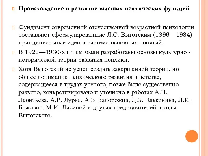 Происхождение и развитие высших психических функций Фундамент современной отечественной возрастной