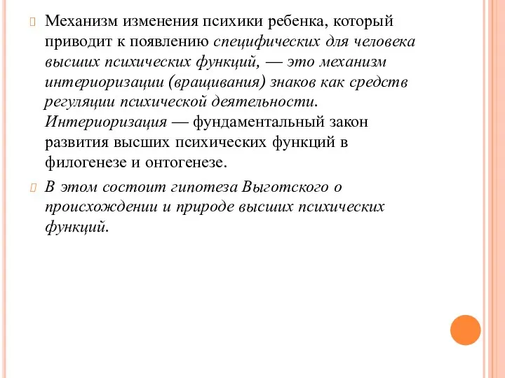 Механизм изменения психики ребенка, который приводит к появлению специфических для