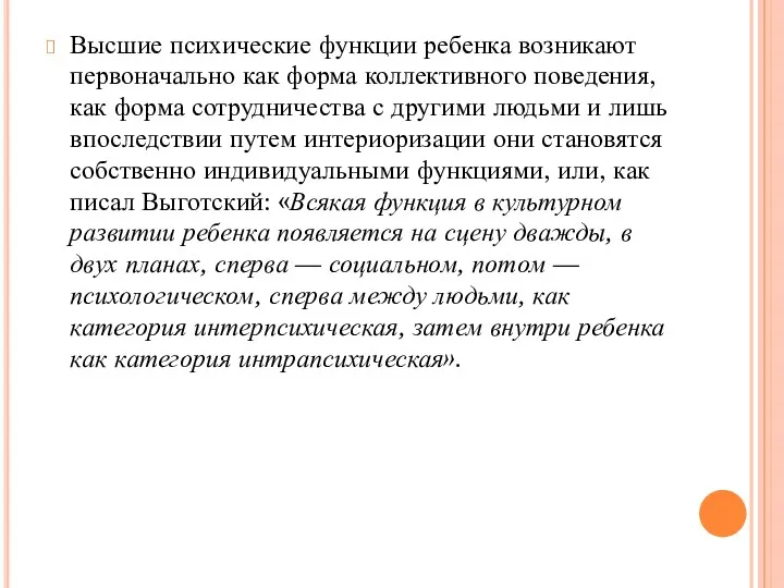 Высшие психические функции ребенка возникают первоначально как форма коллективного поведения,