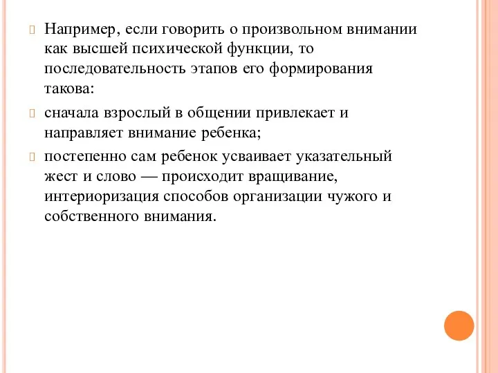 Например, если говорить о произвольном внимании как высшей психической функции,