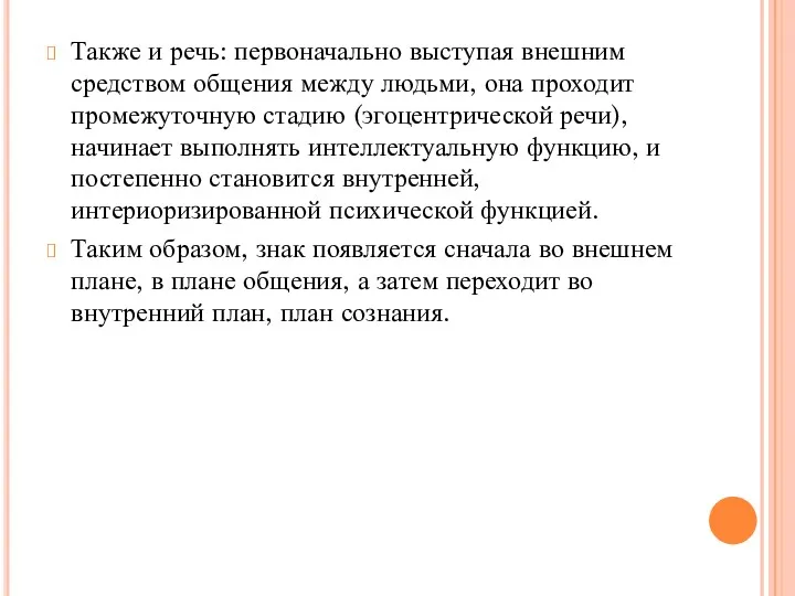 Также и речь: первоначально выступая внешним средством общения между людьми,