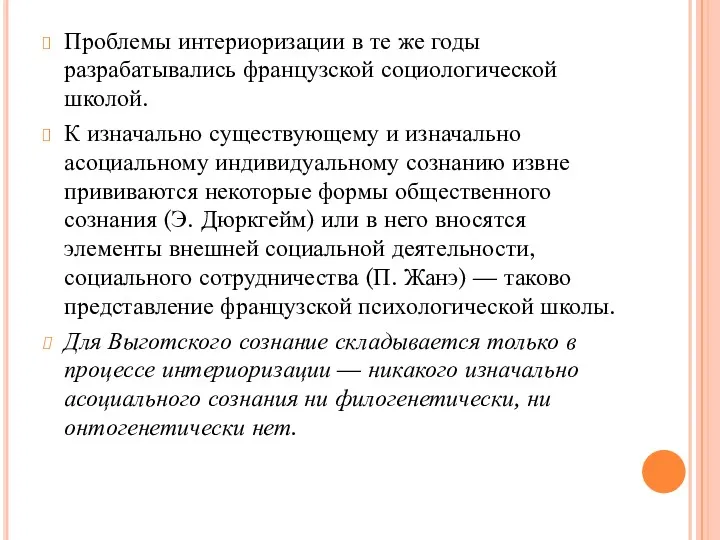 Проблемы интериоризации в те же годы разрабатывались французской социологической школой.