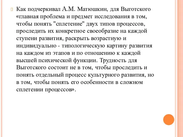 Как подчеркивал A.M. Матюшкин, для Выготского «главная проблема и предмет