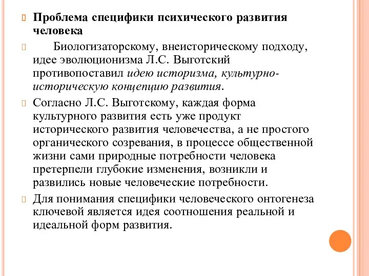 Проблема специфики психического развития человека Биологизаторскому, внеисторическому подходу, идее эволюционизма