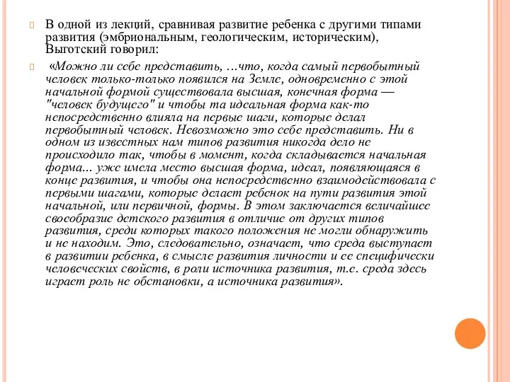 В одной из лекций, сравнивая развитие ребенка с другими типами