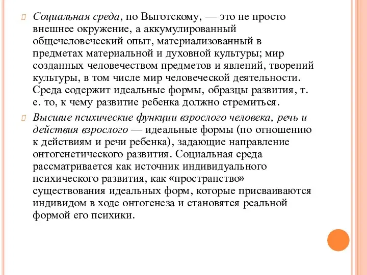 Социальная среда, по Выготскому, — это не просто внешнее окружение,