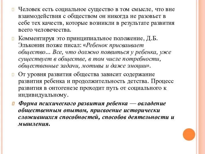 Человек есть социальное существо в том смысле, что вне взаимодействия