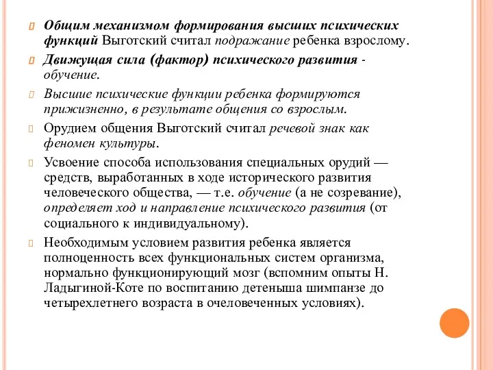 Общим механизмом формирования высших психических функций Выготский считал подражание ребенка