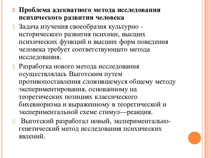 Проблема адекватного метода исследования психического развития человека Задача изучения своеобразия