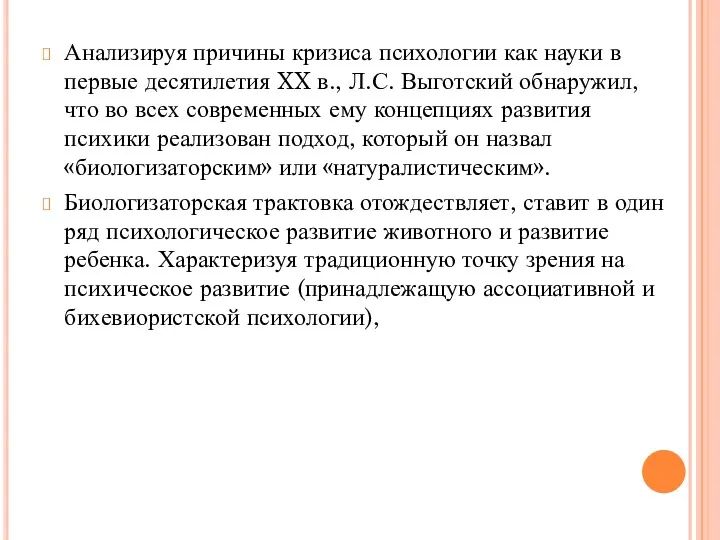 Анализируя причины кризиса психологии как науки в первые десятилетия XX