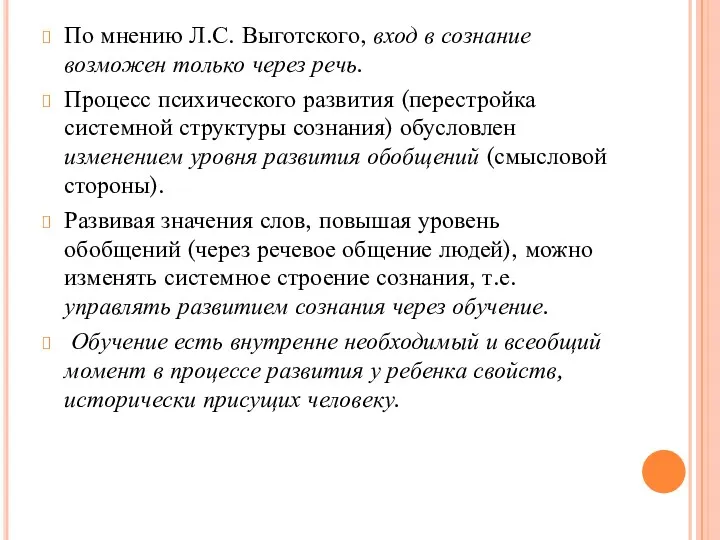 По мнению Л.С. Выготского, вход в сознание возможен только через