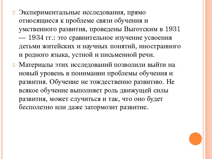 Экспериментальные исследования, прямо относящиеся к проблеме связи обучения и умственного