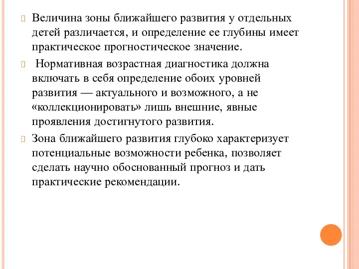 Величина зоны ближайшего развития у отдельных детей различается, и определение