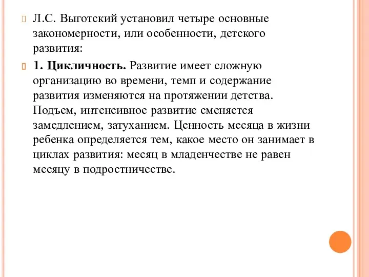 Л.С. Выготский установил четыре основные закономерности, или особенности, детского развития: