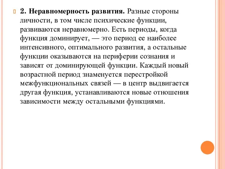 2. Неравномерность развития. Разные стороны личности, в том числе психические