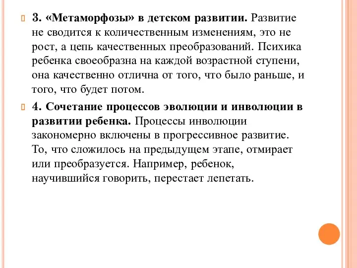 3. «Метаморфозы» в детском развитии. Развитие не сводится к количественным