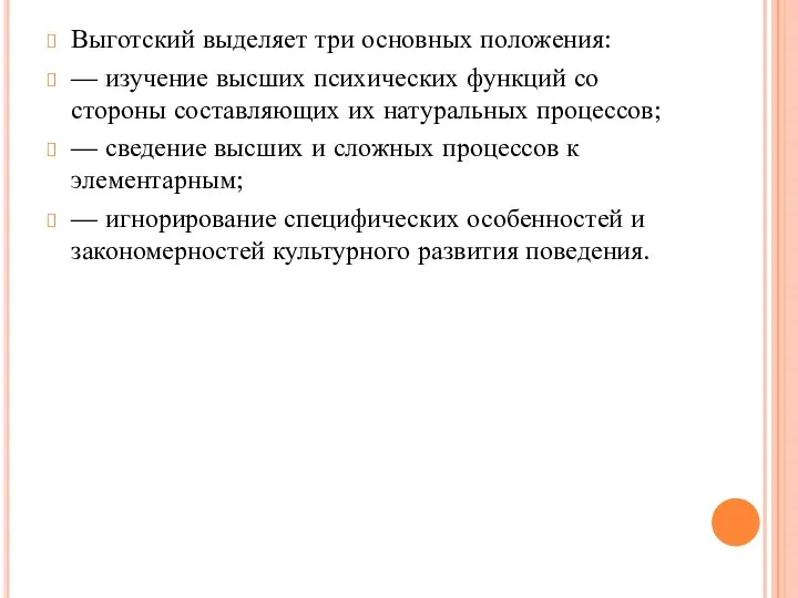 Выготский выделяет три основных положения: — изучение высших психических функций