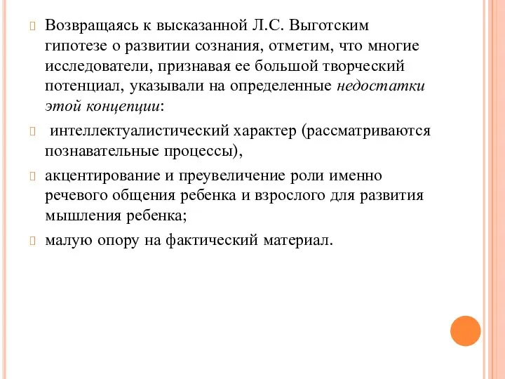 Возвращаясь к высказанной Л.С. Выготским гипотезе о развитии сознания, отметим,