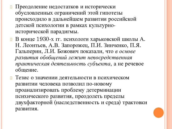 Преодоление недостатков и исторически обусловленных ограничений этой гипотезы происходило в