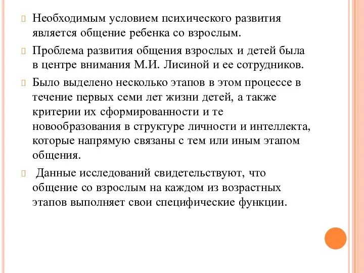 Необходимым условием психического развития является общение ребенка со взрослым. Проблема