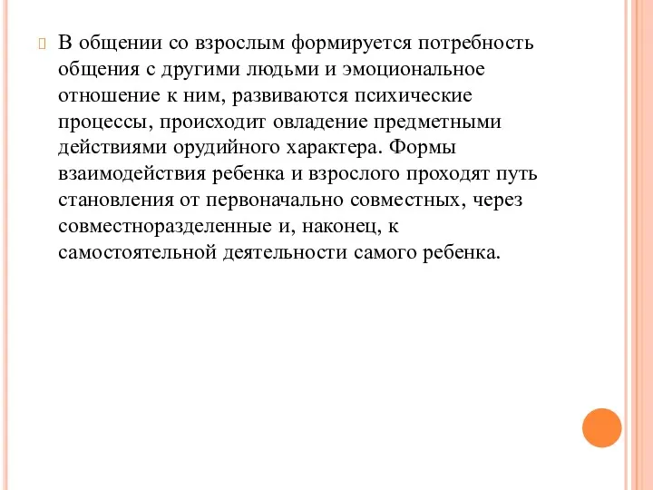 В общении со взрослым формируется потребность общения с другими людьми