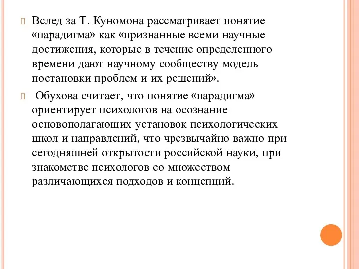 Вслед за Т. Куномона рассматривает понятие «парадигма» как «признанные всеми